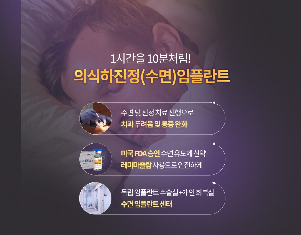 의식하진정(수면)임플란트